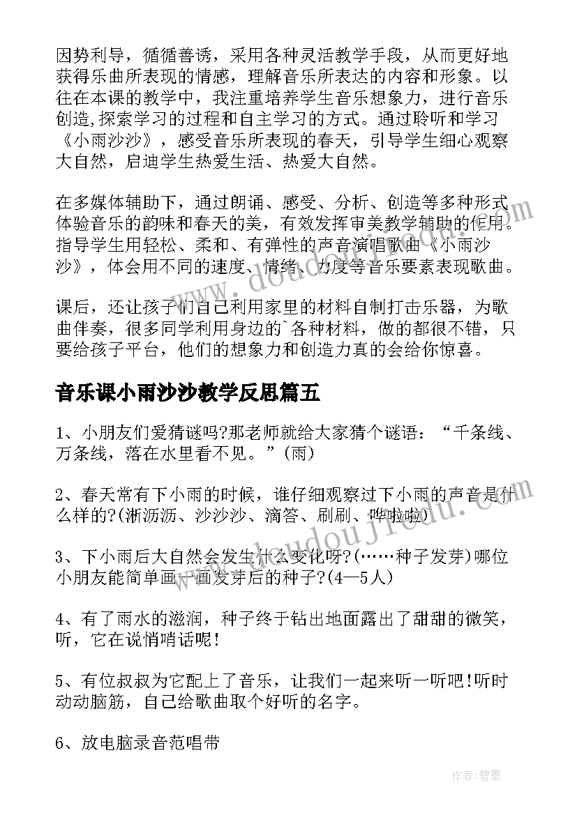 音乐课小雨沙沙教学反思 小雨沙沙教学反思(实用5篇)