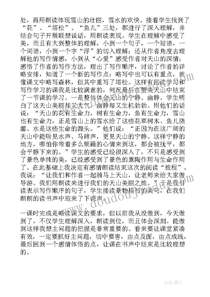 最新天山之青教学反思 七月的天山教学反思(通用8篇)