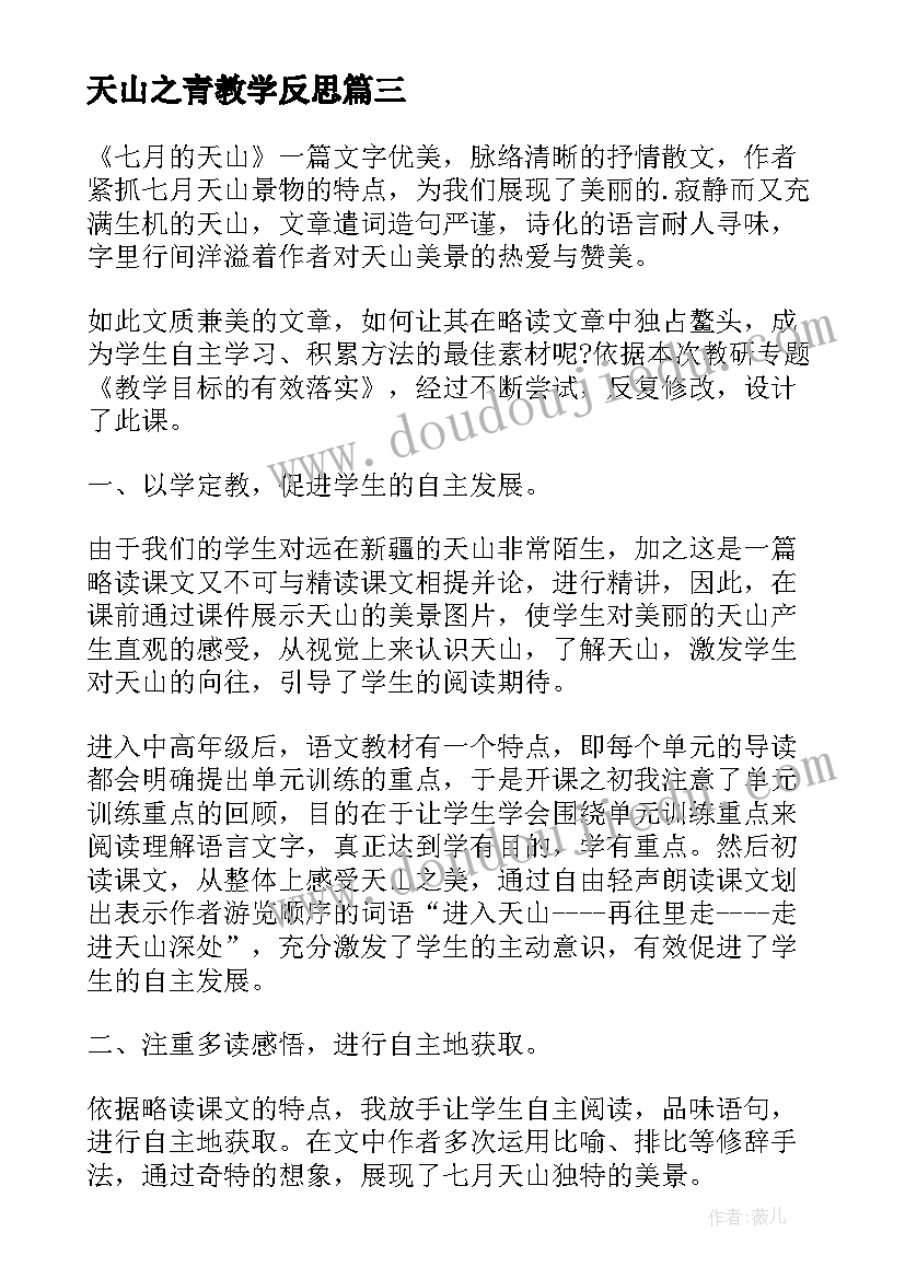 最新天山之青教学反思 七月的天山教学反思(通用8篇)