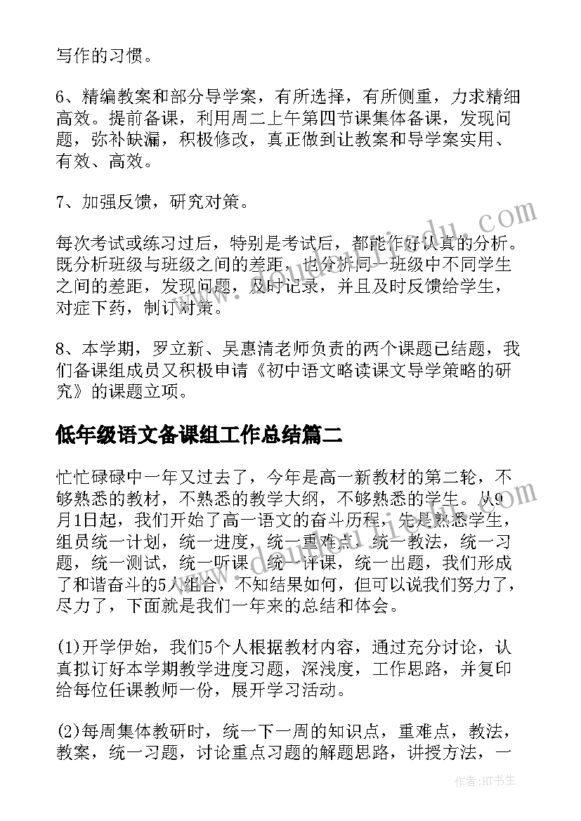 2023年低年级语文备课组工作总结(优质5篇)