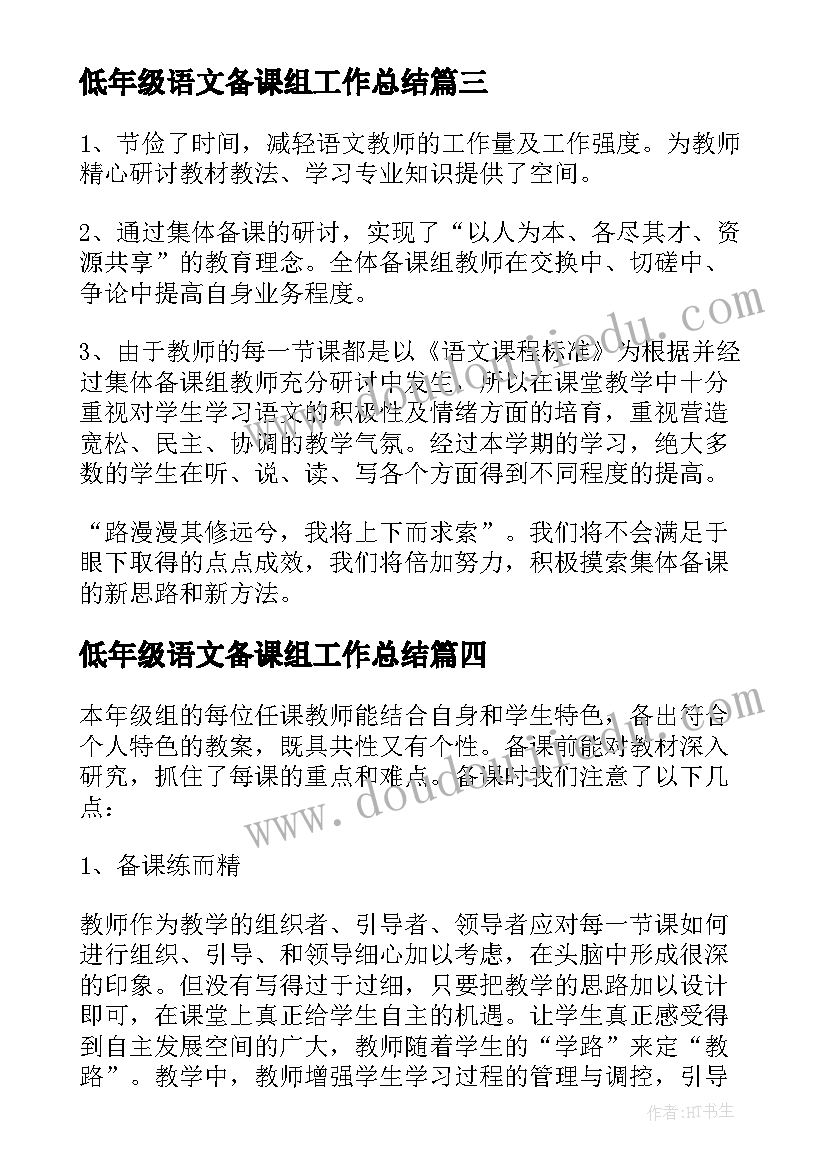 2023年低年级语文备课组工作总结(优质5篇)