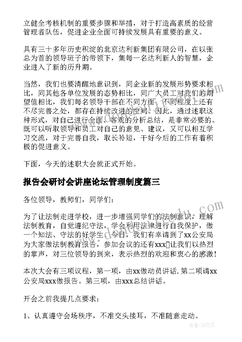 最新报告会研讨会讲座论坛管理制度(实用8篇)