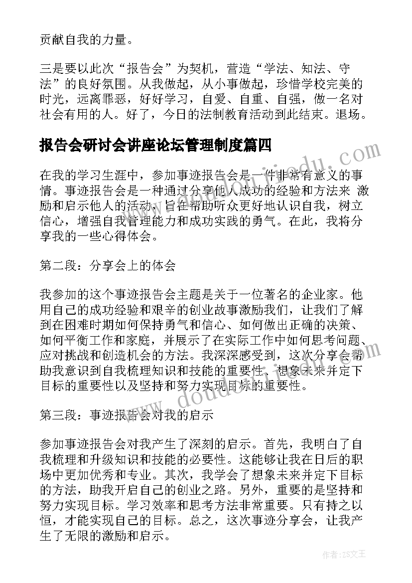 最新报告会研讨会讲座论坛管理制度(实用8篇)