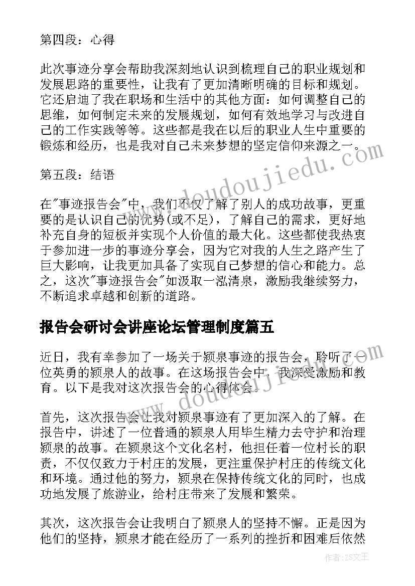 最新报告会研讨会讲座论坛管理制度(实用8篇)