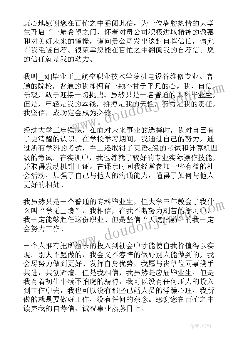 2023年机电系学生自荐信 机电专业就业自荐信(实用5篇)