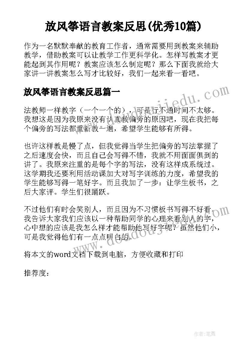 放风筝语言教案反思(优秀10篇)