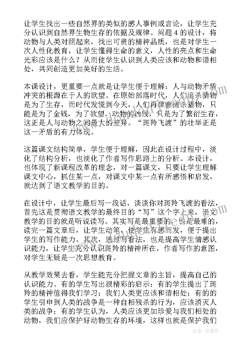 斑羚飞渡教案板书设计 斑羚飞渡语文教学反思(优质5篇)