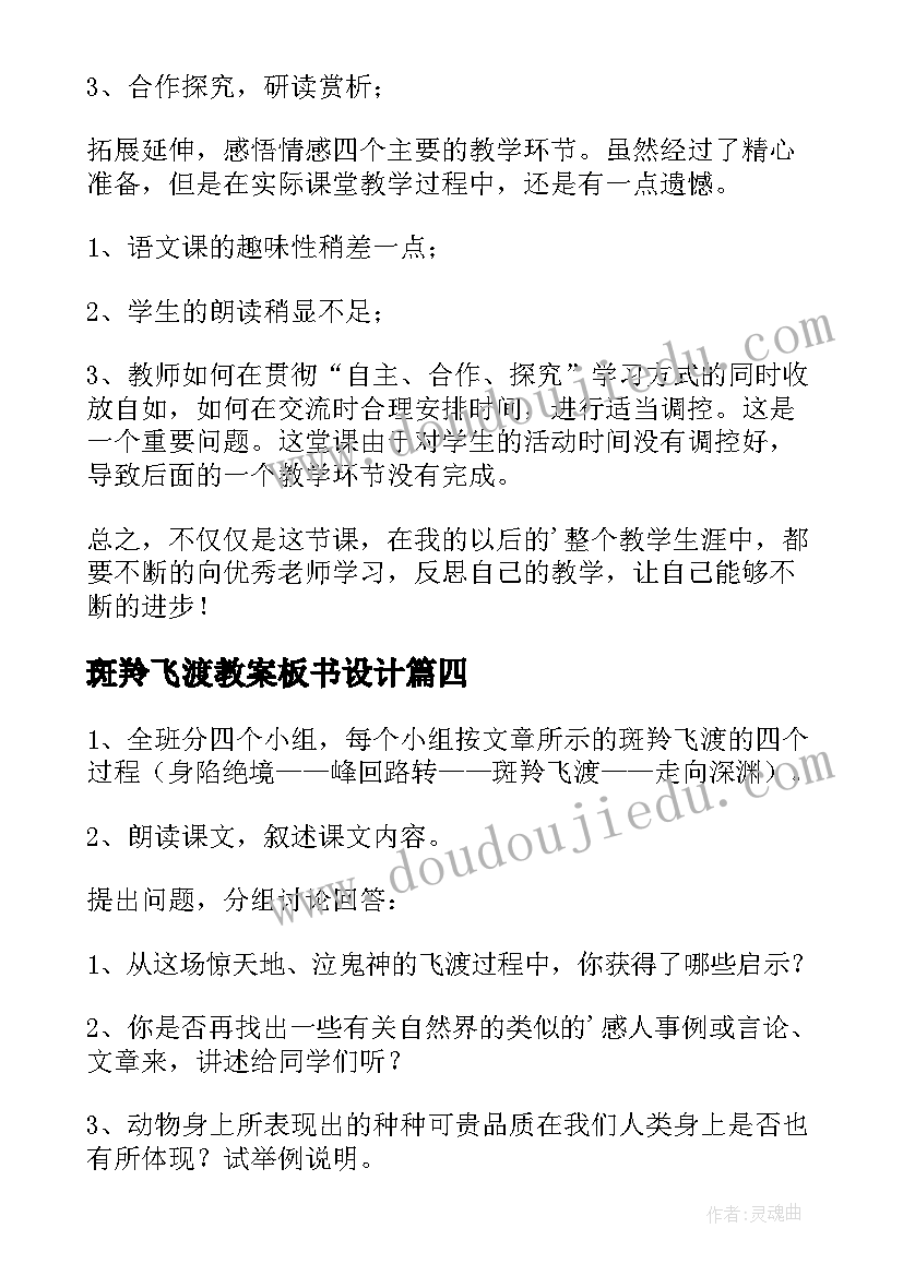 斑羚飞渡教案板书设计 斑羚飞渡语文教学反思(优质5篇)