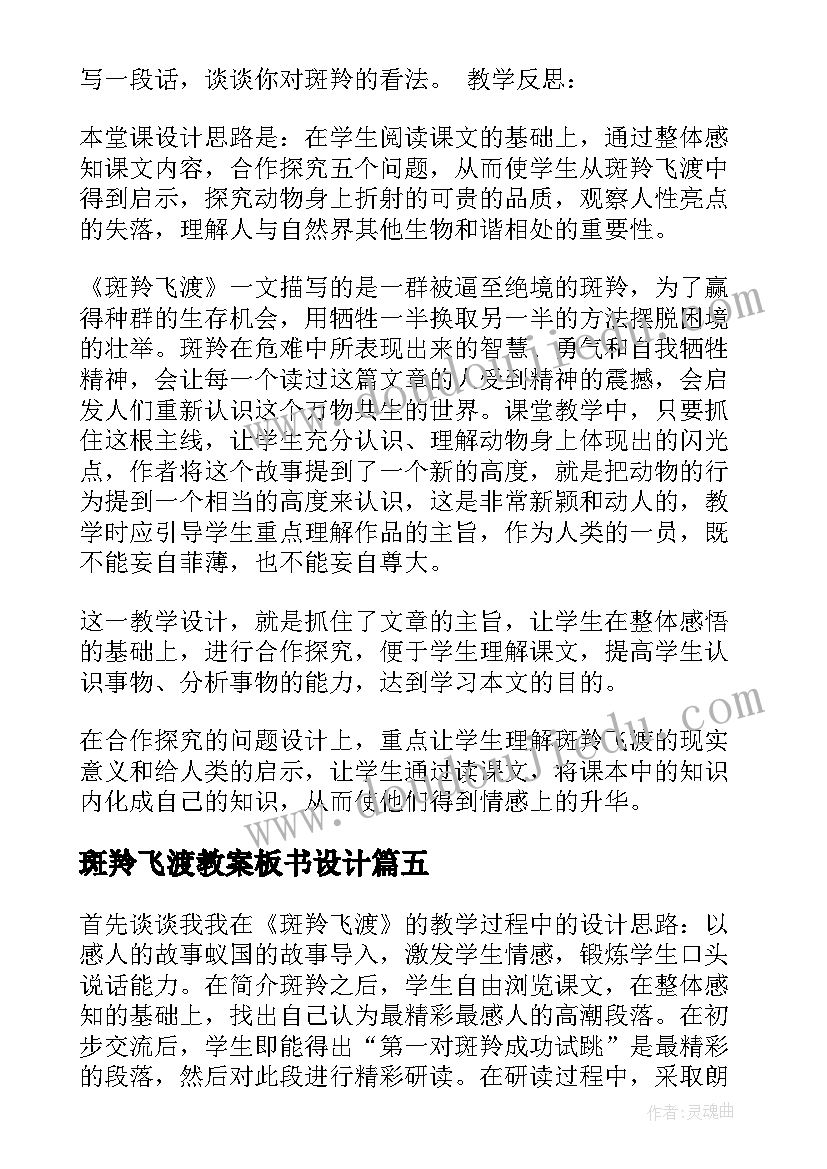 斑羚飞渡教案板书设计 斑羚飞渡语文教学反思(优质5篇)