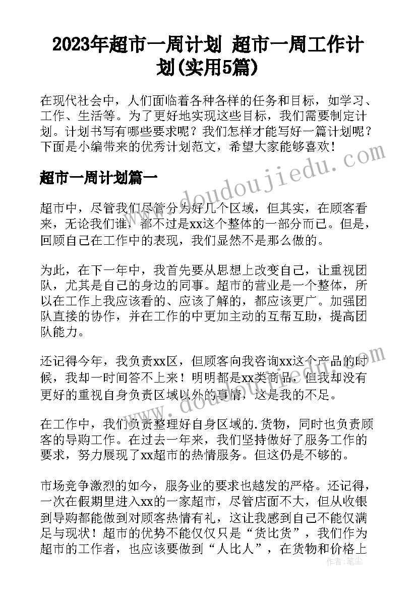 2023年超市一周计划 超市一周工作计划(实用5篇)