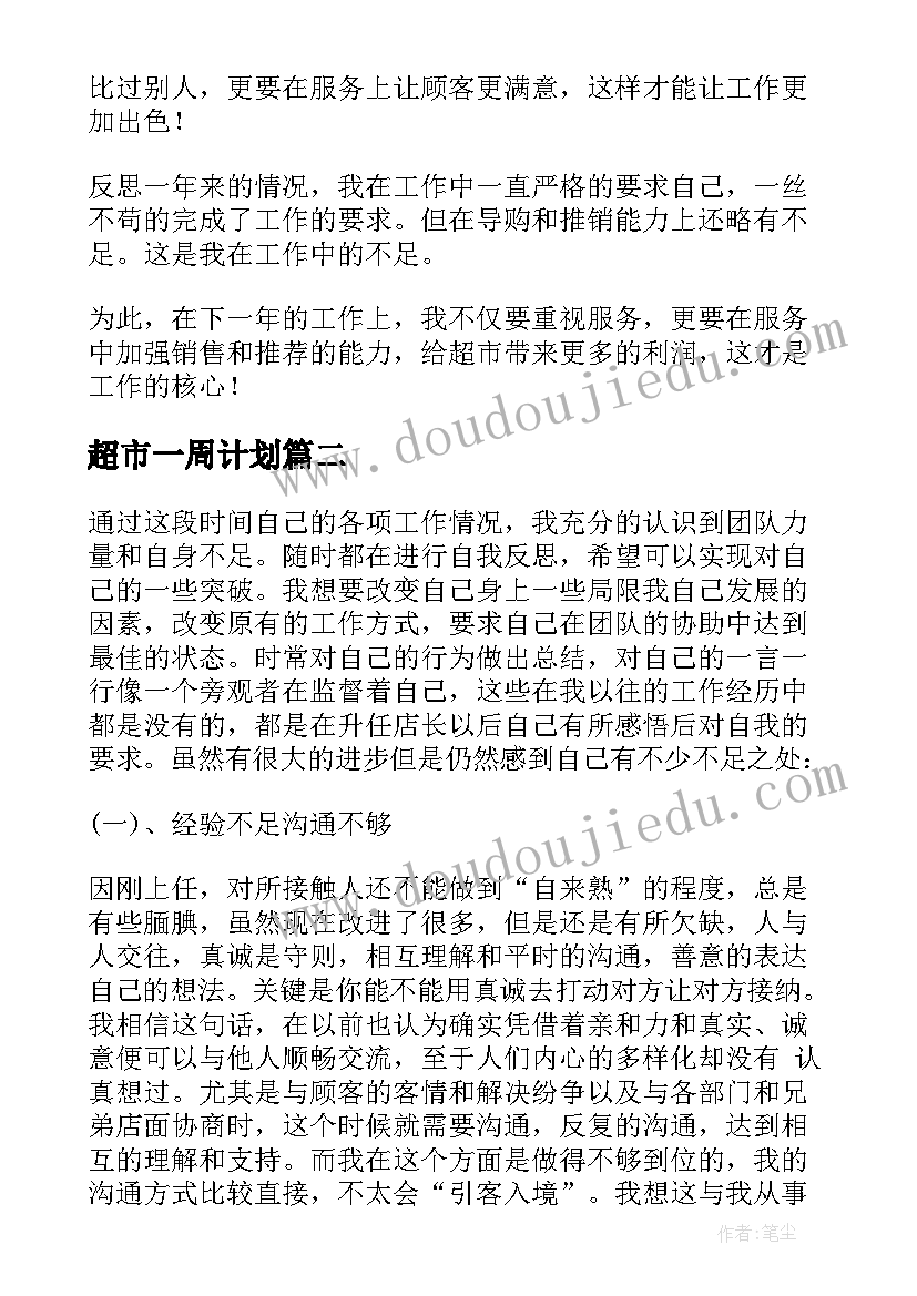 2023年超市一周计划 超市一周工作计划(实用5篇)