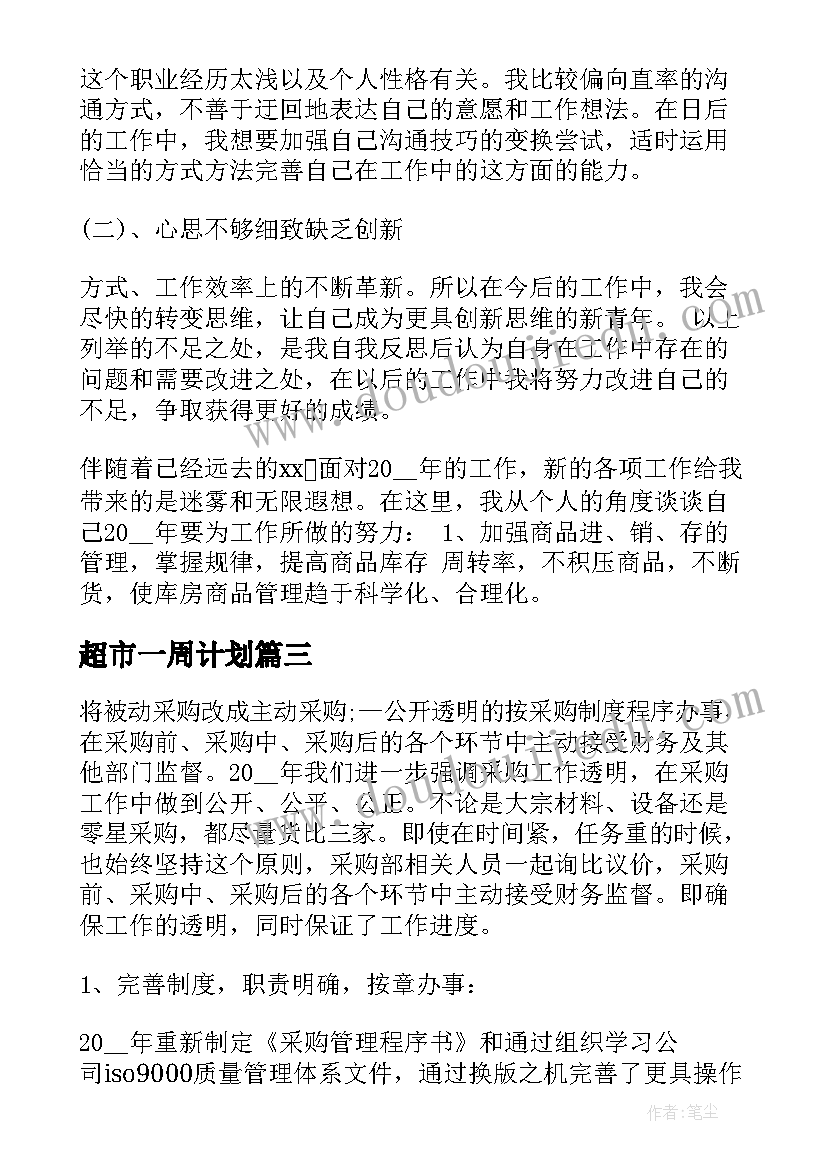 2023年超市一周计划 超市一周工作计划(实用5篇)