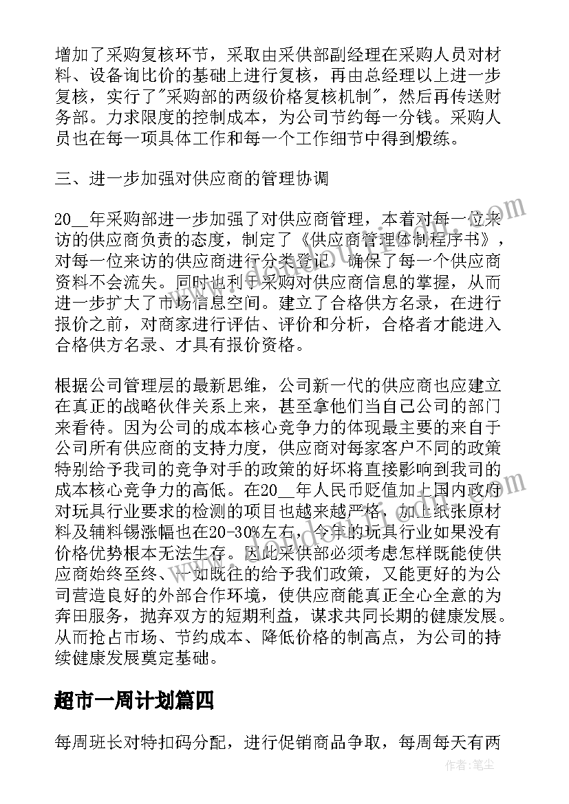 2023年超市一周计划 超市一周工作计划(实用5篇)