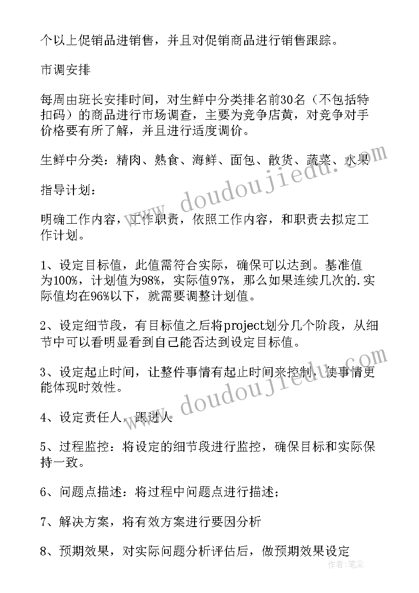 2023年超市一周计划 超市一周工作计划(实用5篇)