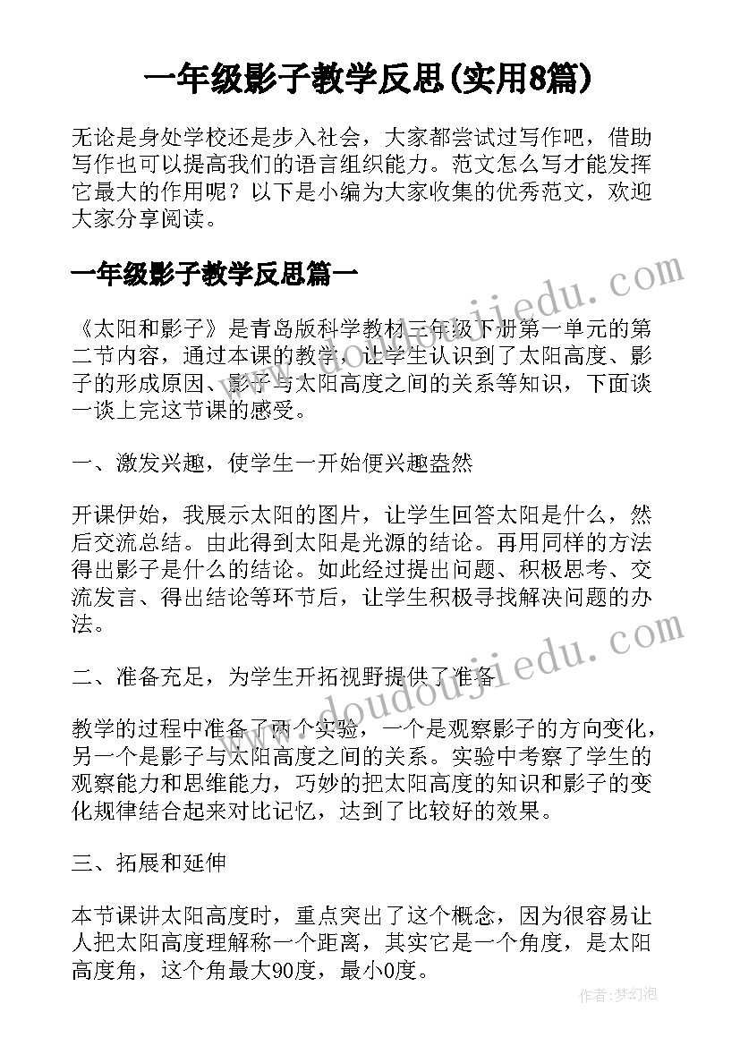 一年级影子教学反思(实用8篇)