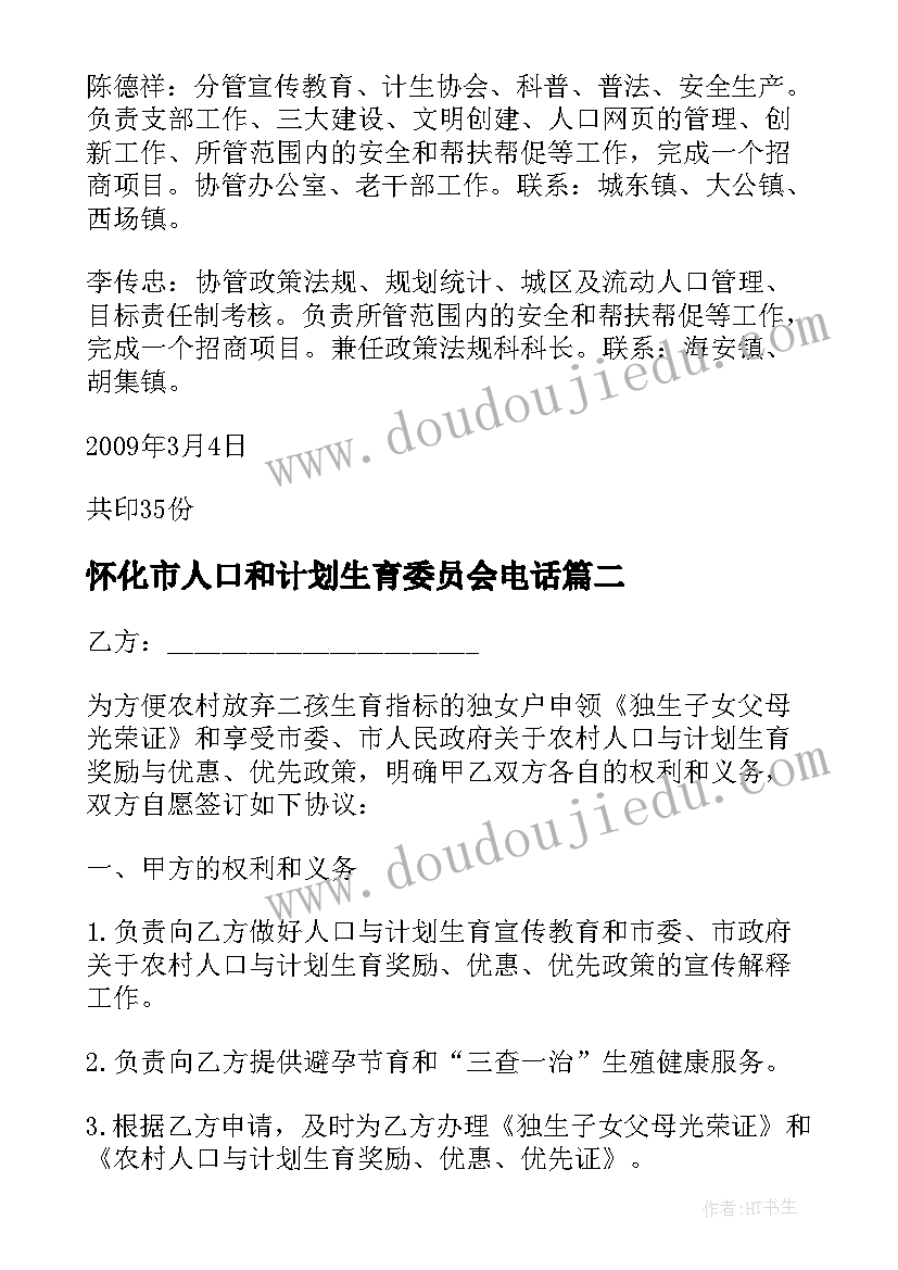 2023年怀化市人口和计划生育委员会电话(优秀5篇)