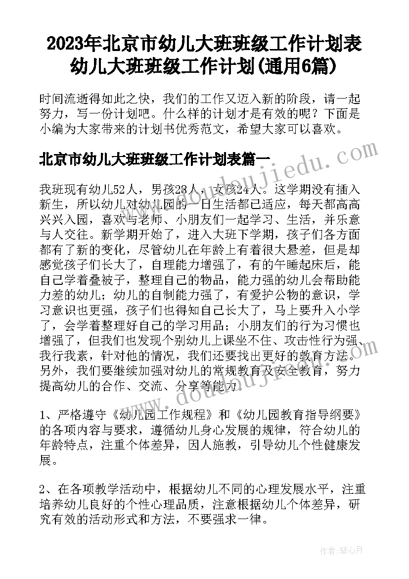 2023年北京市幼儿大班班级工作计划表 幼儿大班班级工作计划(通用6篇)