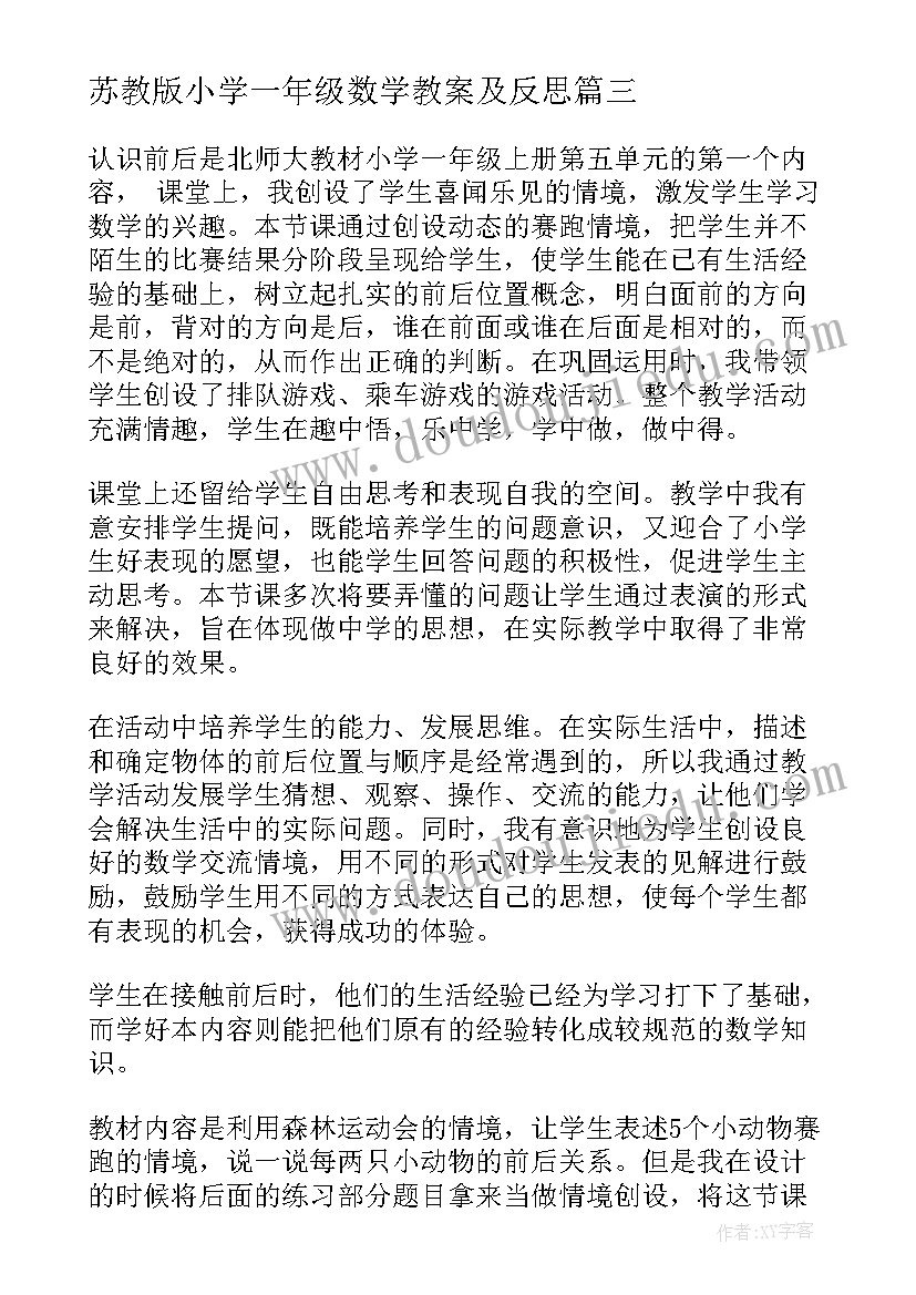 最新苏教版小学一年级数学教案及反思(实用7篇)