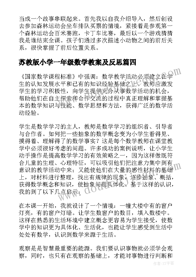 最新苏教版小学一年级数学教案及反思(实用7篇)