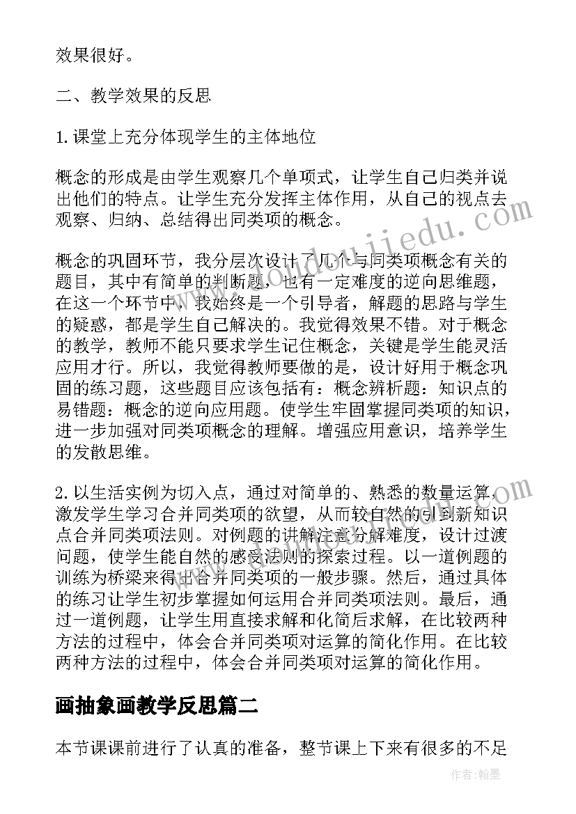 最新画抽象画教学反思(大全5篇)