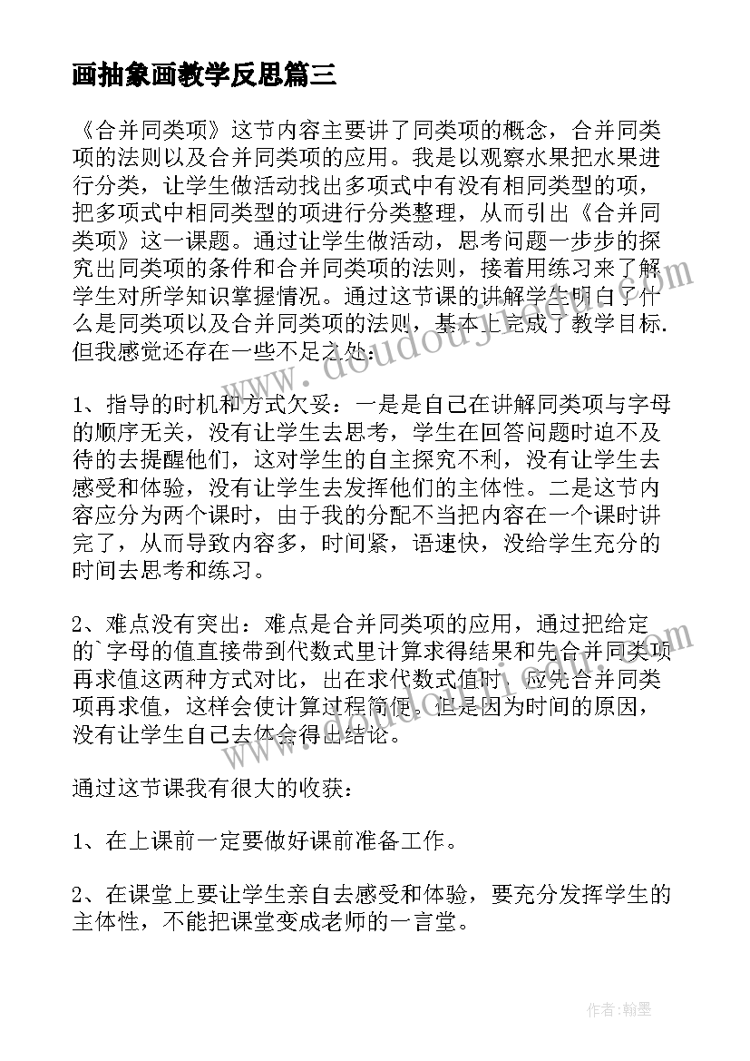 最新画抽象画教学反思(大全5篇)