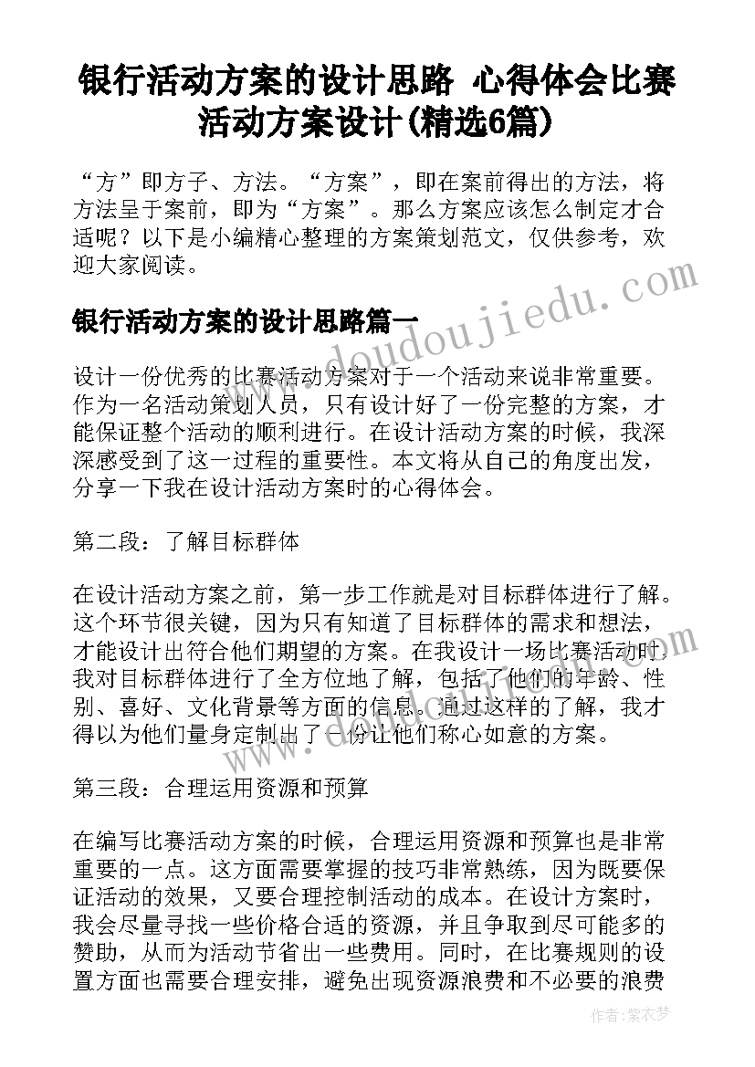 银行活动方案的设计思路 心得体会比赛活动方案设计(精选6篇)