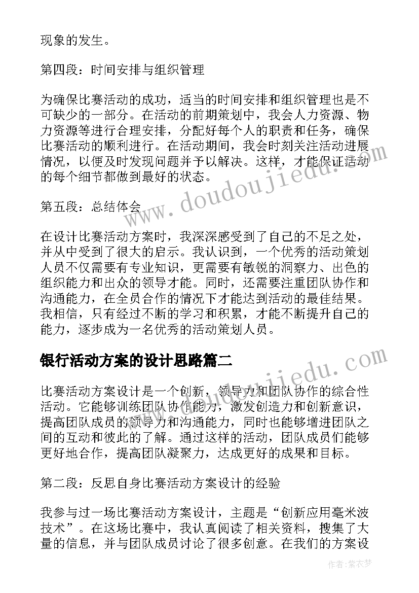 银行活动方案的设计思路 心得体会比赛活动方案设计(精选6篇)