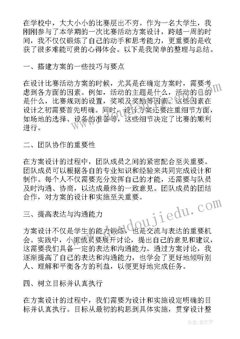 银行活动方案的设计思路 心得体会比赛活动方案设计(精选6篇)