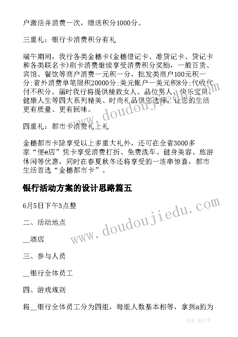 银行活动方案的设计思路 心得体会比赛活动方案设计(精选6篇)