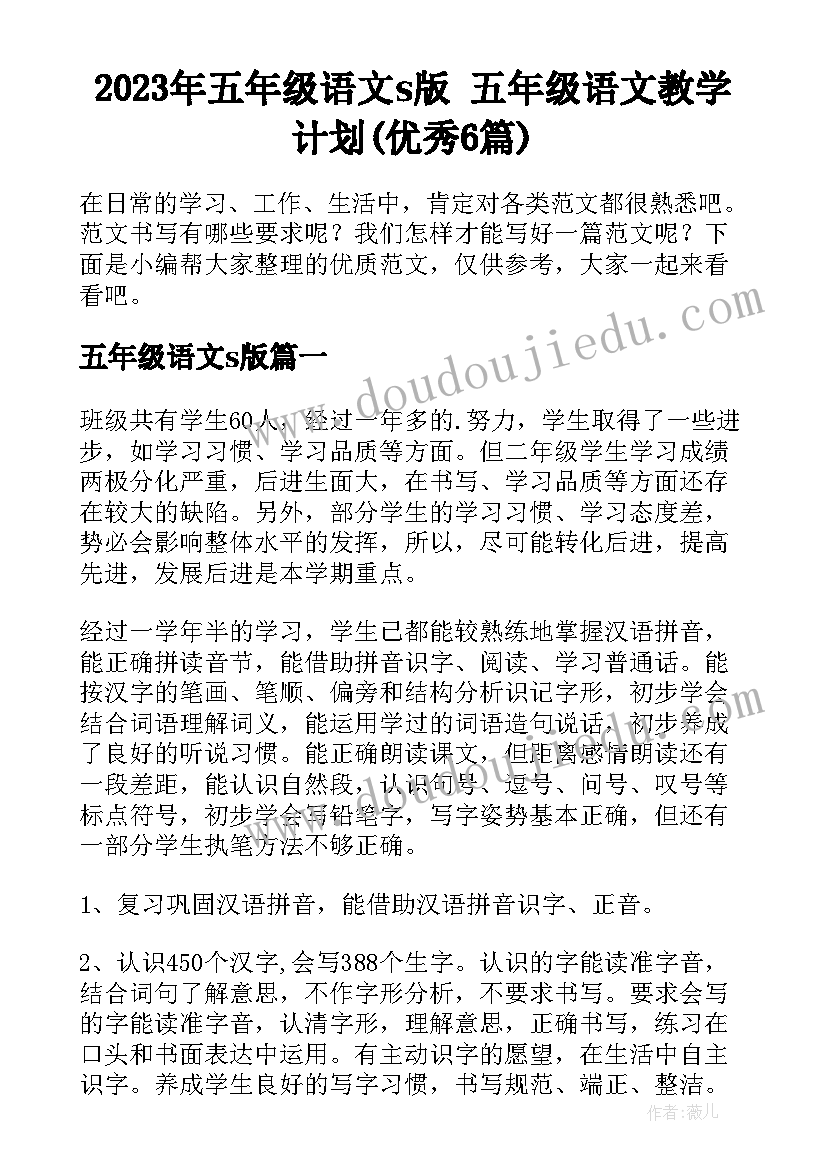 2023年五年级语文s版 五年级语文教学计划(优秀6篇)