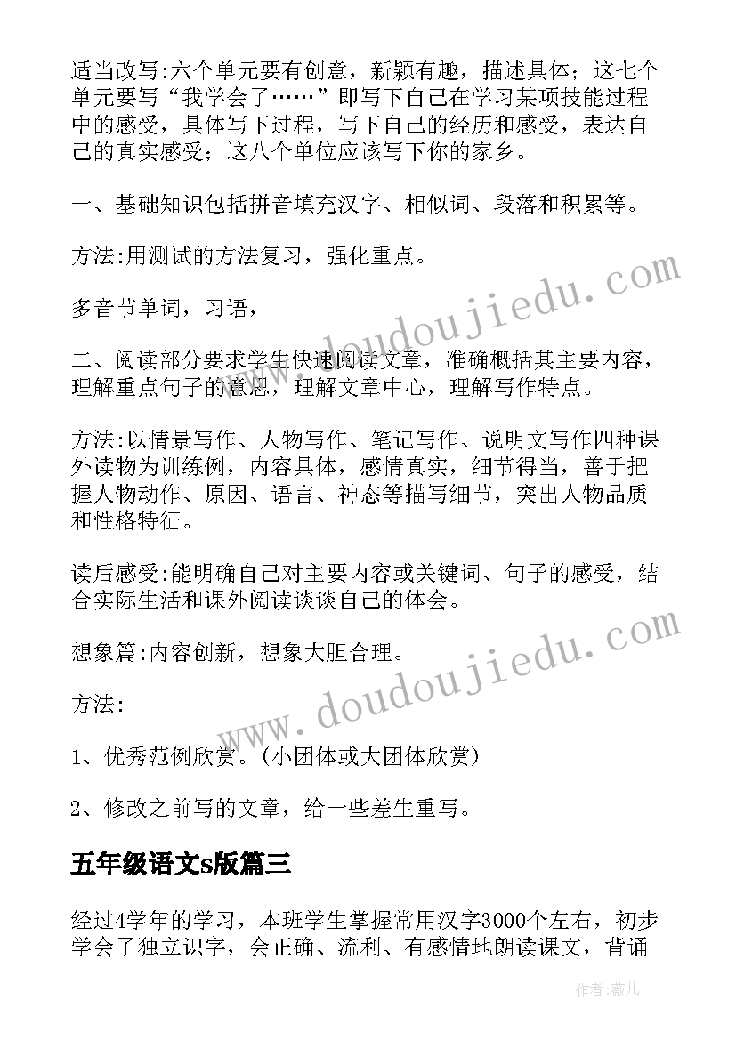 2023年五年级语文s版 五年级语文教学计划(优秀6篇)