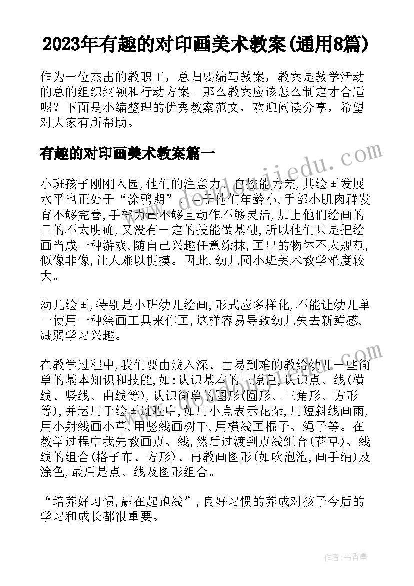 2023年有趣的对印画美术教案(通用8篇)