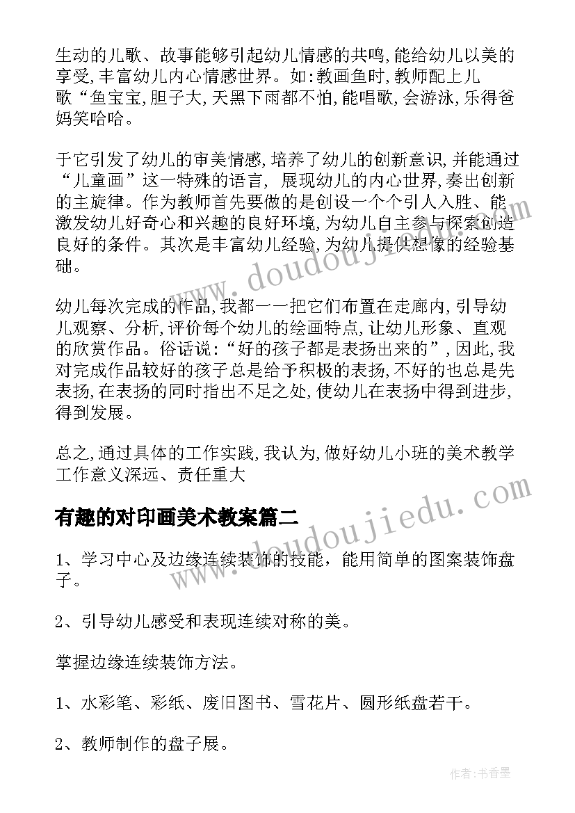 2023年有趣的对印画美术教案(通用8篇)