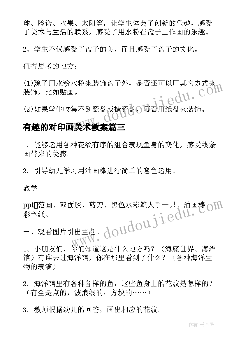 2023年有趣的对印画美术教案(通用8篇)