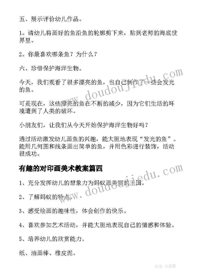 2023年有趣的对印画美术教案(通用8篇)