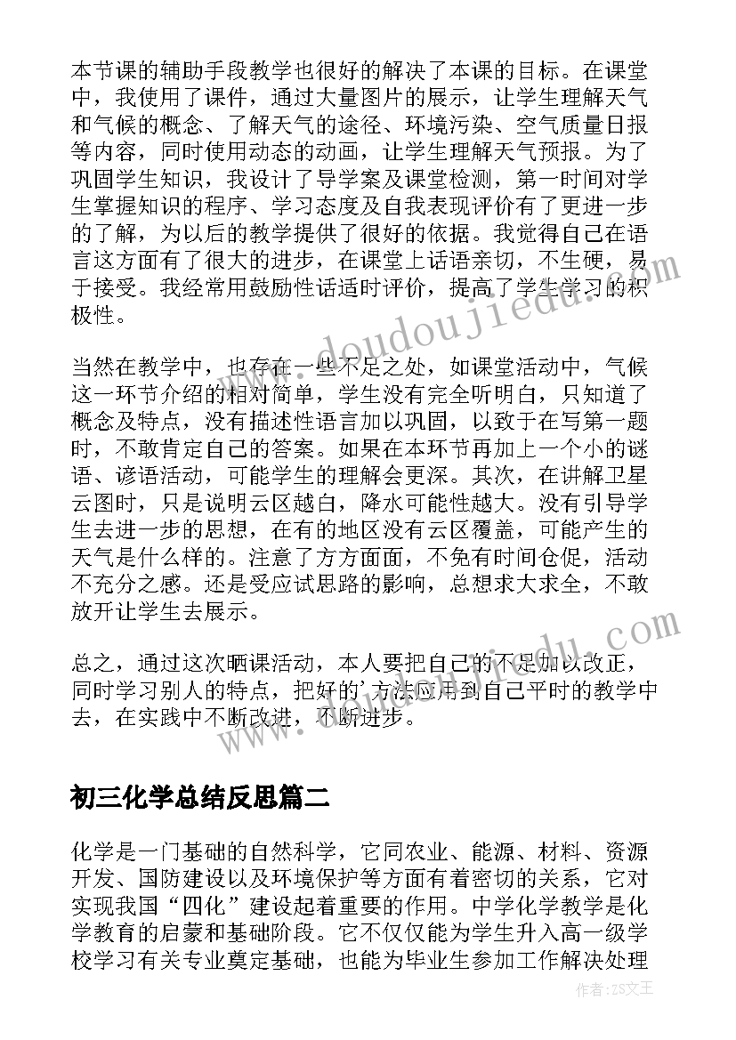 2023年初三化学总结反思(实用7篇)