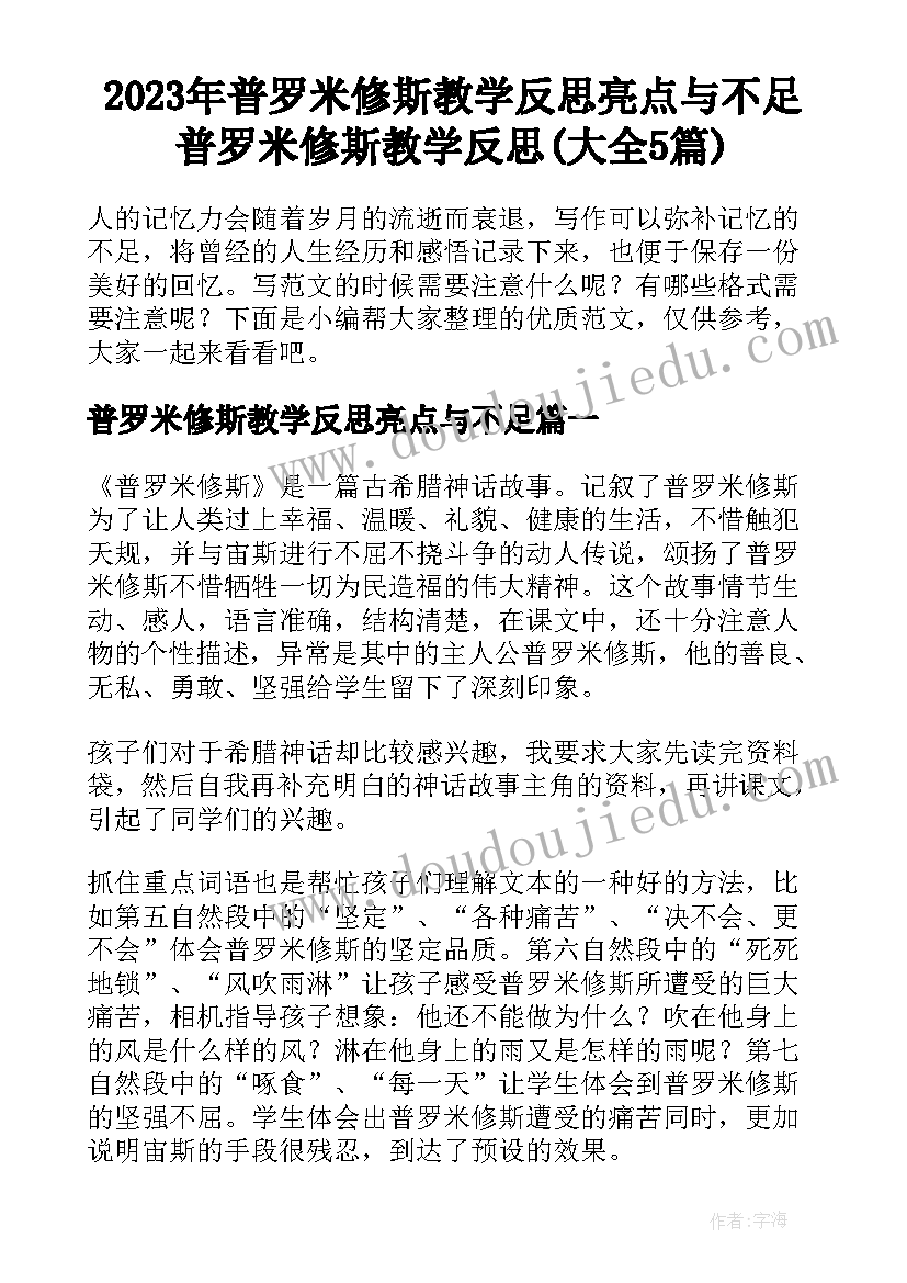 2023年普罗米修斯教学反思亮点与不足 普罗米修斯教学反思(大全5篇)