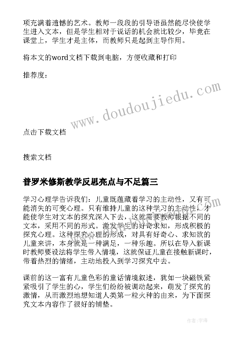 2023年普罗米修斯教学反思亮点与不足 普罗米修斯教学反思(大全5篇)