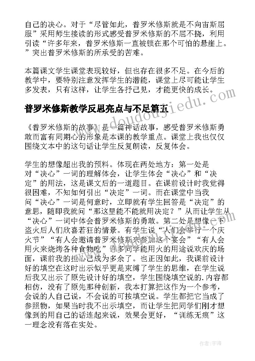 2023年普罗米修斯教学反思亮点与不足 普罗米修斯教学反思(大全5篇)