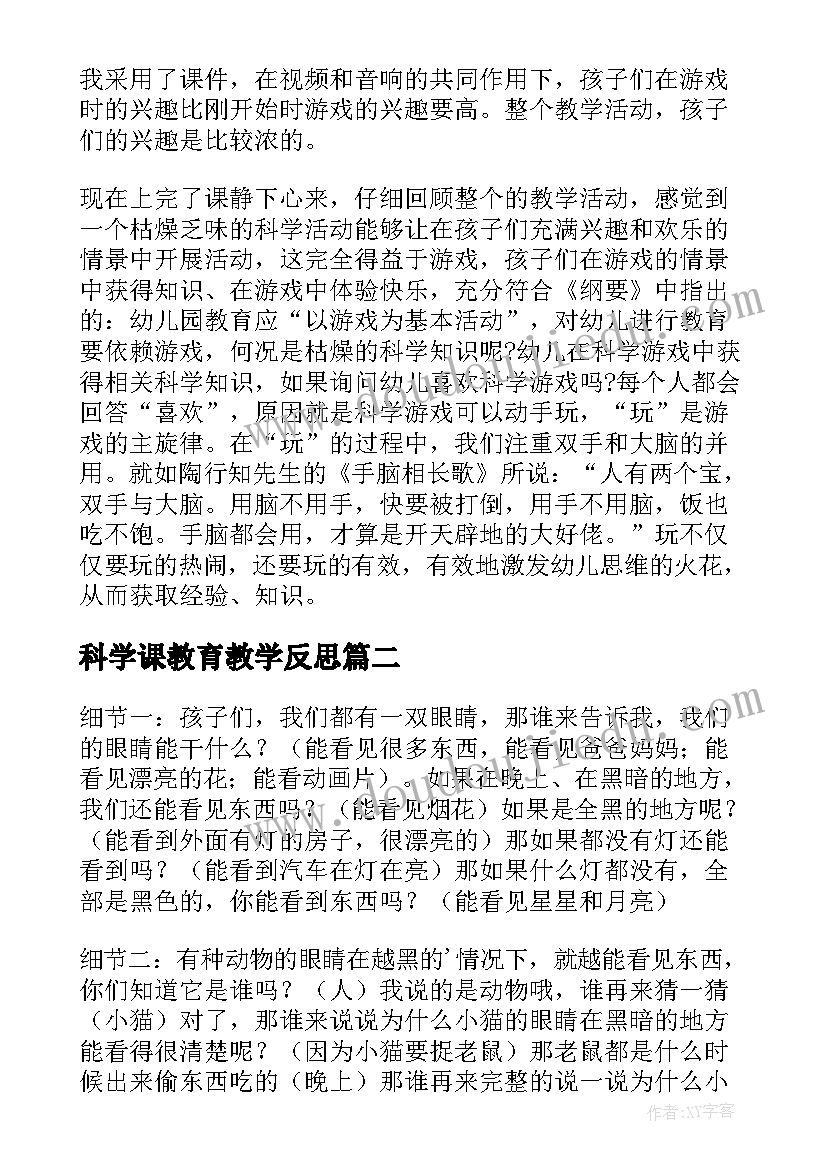 科学课教育教学反思 科学教学反思(通用9篇)