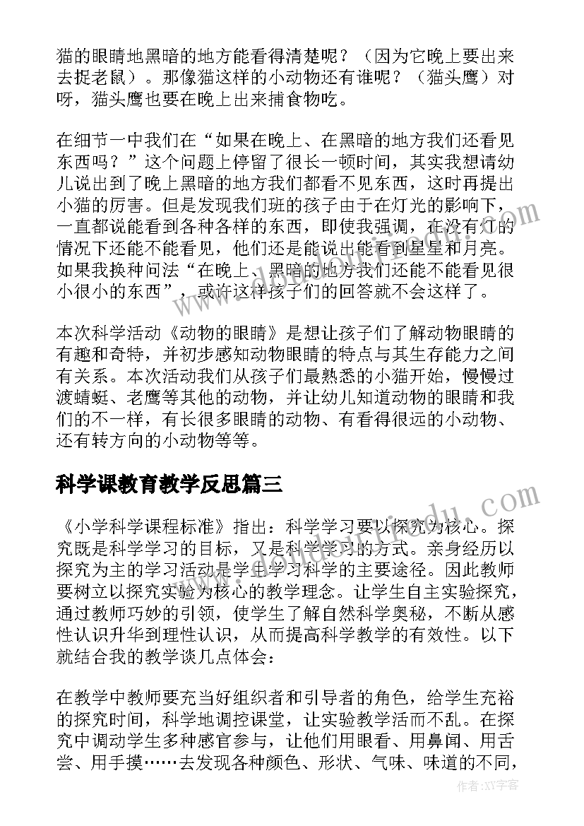 科学课教育教学反思 科学教学反思(通用9篇)