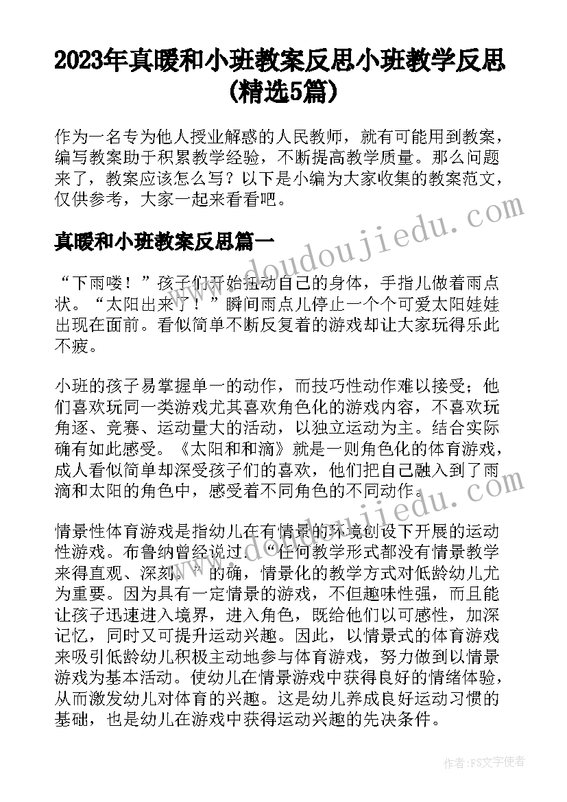 2023年真暖和小班教案反思 小班教学反思(精选5篇)