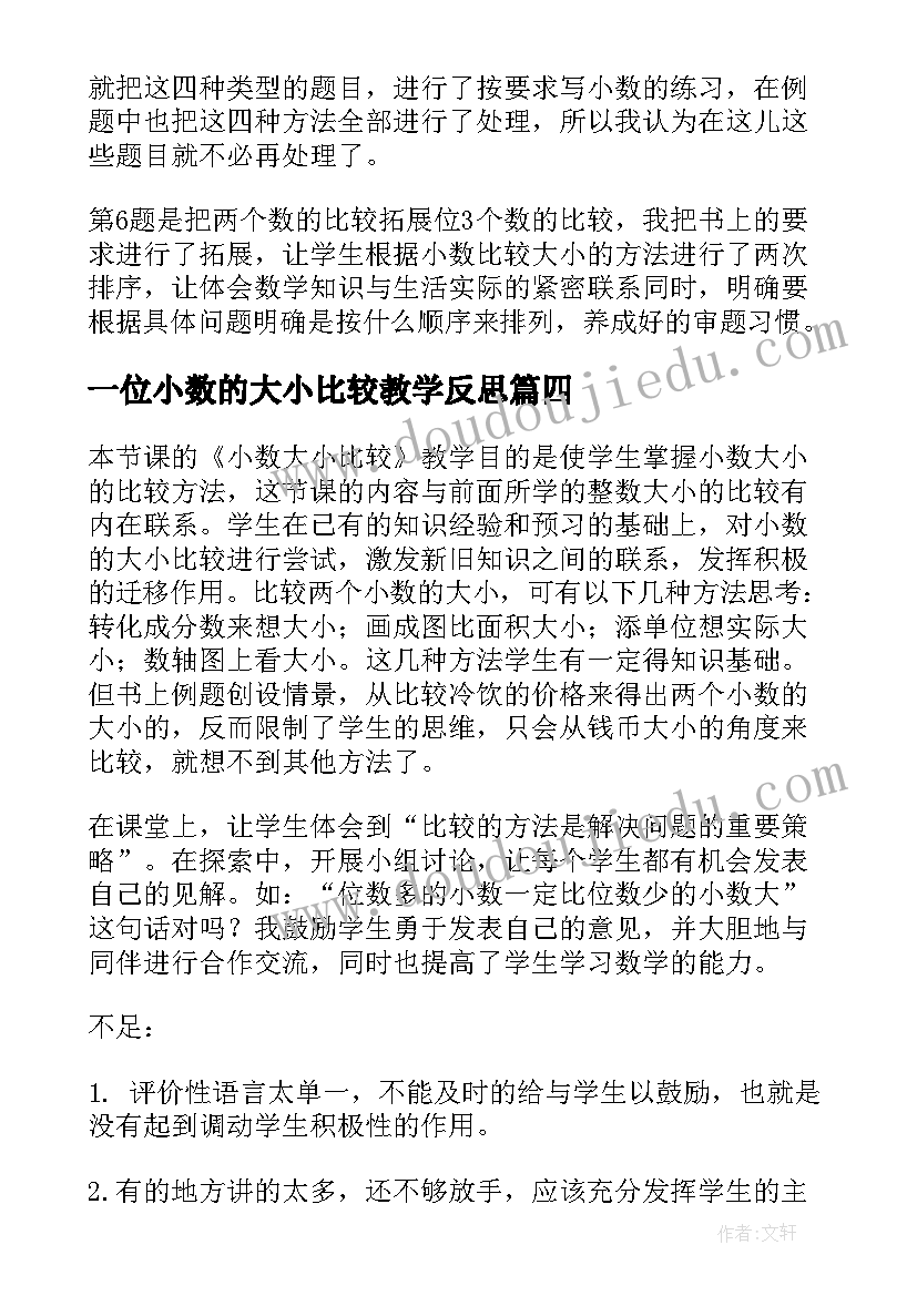 一位小数的大小比较教学反思(实用5篇)