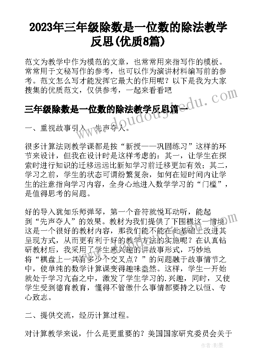 2023年三年级除数是一位数的除法教学反思(优质8篇)