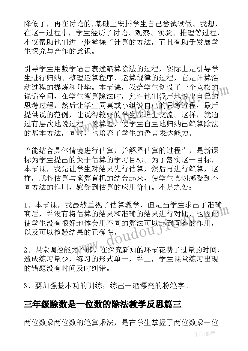 2023年三年级除数是一位数的除法教学反思(优质8篇)