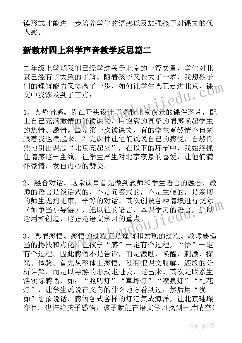 新教材四上科学声音教学反思 小班科学活动教案及教学反思(精选7篇)