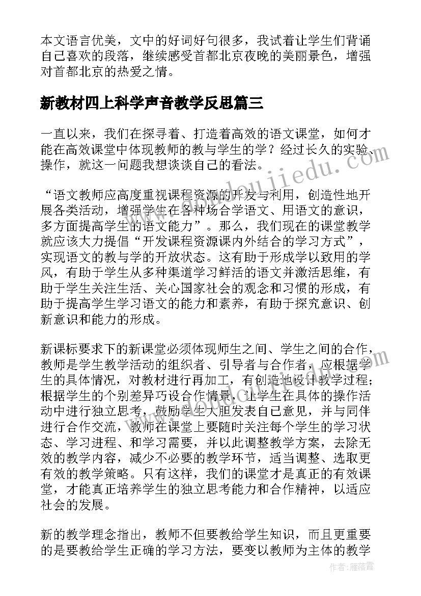 新教材四上科学声音教学反思 小班科学活动教案及教学反思(精选7篇)