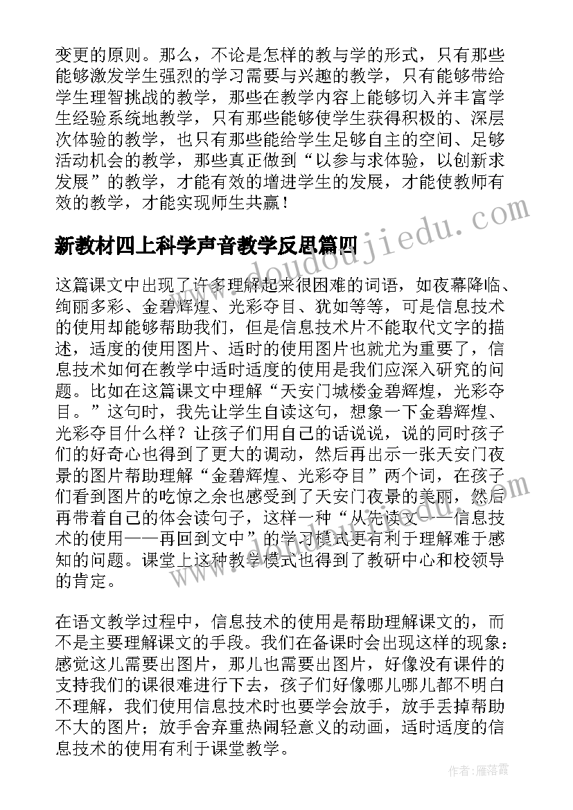 新教材四上科学声音教学反思 小班科学活动教案及教学反思(精选7篇)