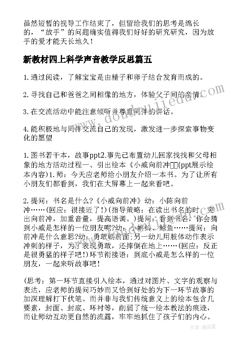 新教材四上科学声音教学反思 小班科学活动教案及教学反思(精选7篇)