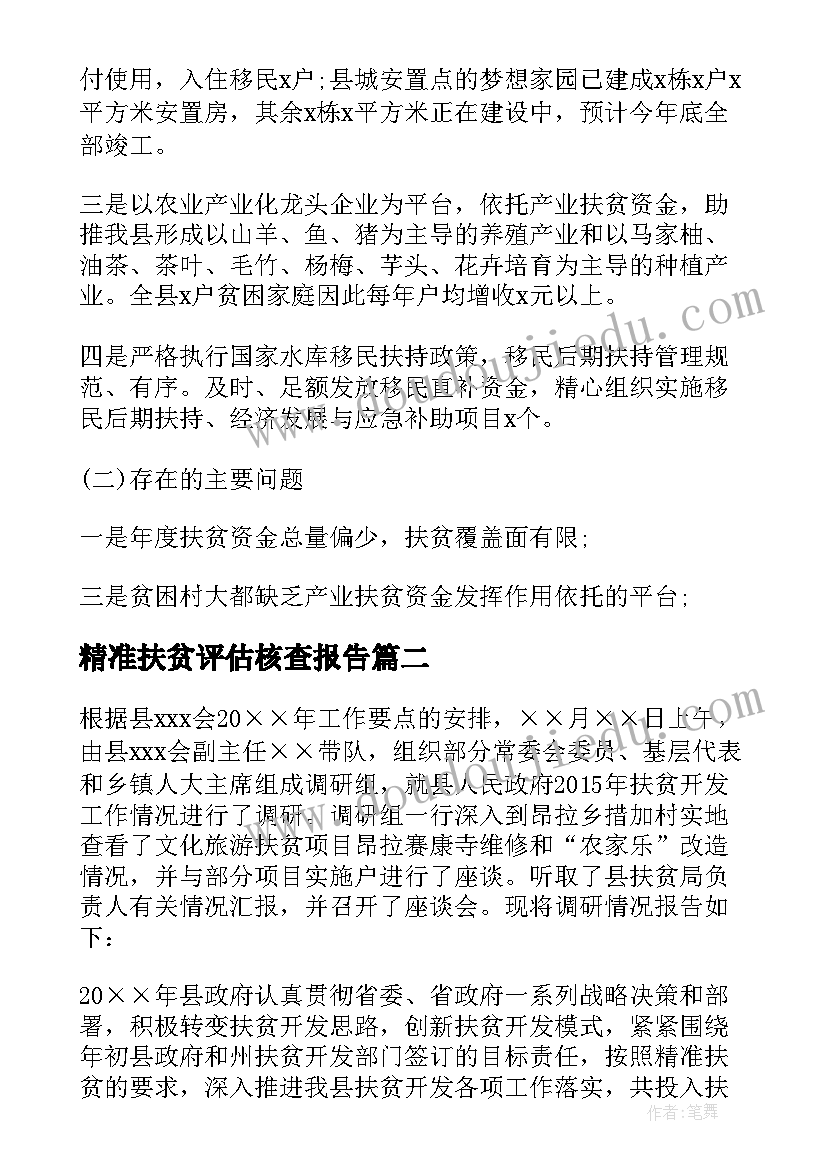 精准扶贫评估核查报告(汇总5篇)